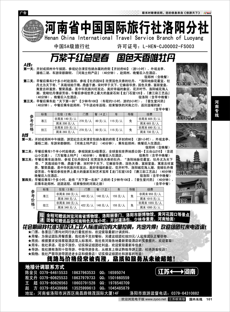 101 河南省中国国际旅行社洛阳分社 河南专线