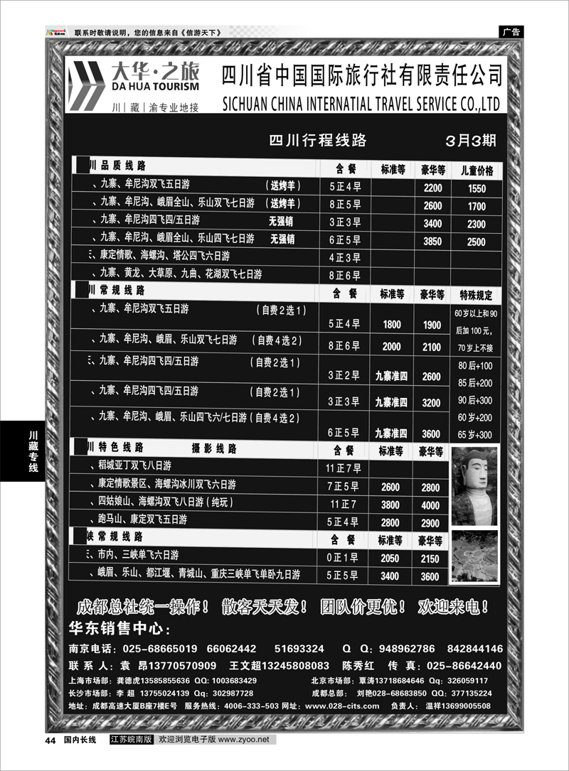 44 ●特价风暴●四川省中国国际旅行社（大华之旅） 川●藏●渝●西宁 川藏专线
