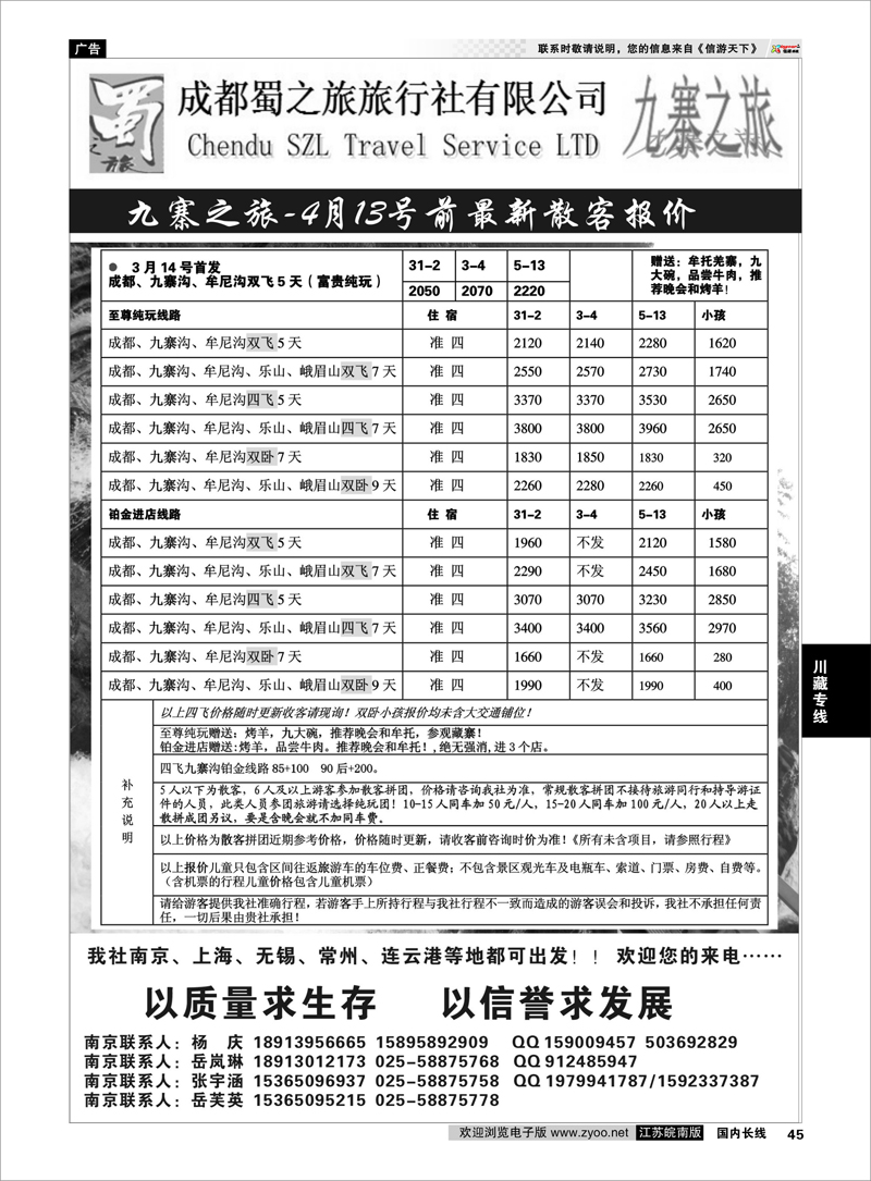 45 蜀之旅国际旅行社-九寨之旅 川藏专线