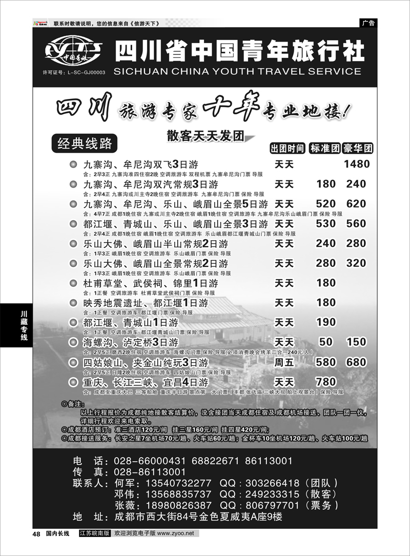 48 四川专业地接●四川省中国青年旅行社 川藏专线
