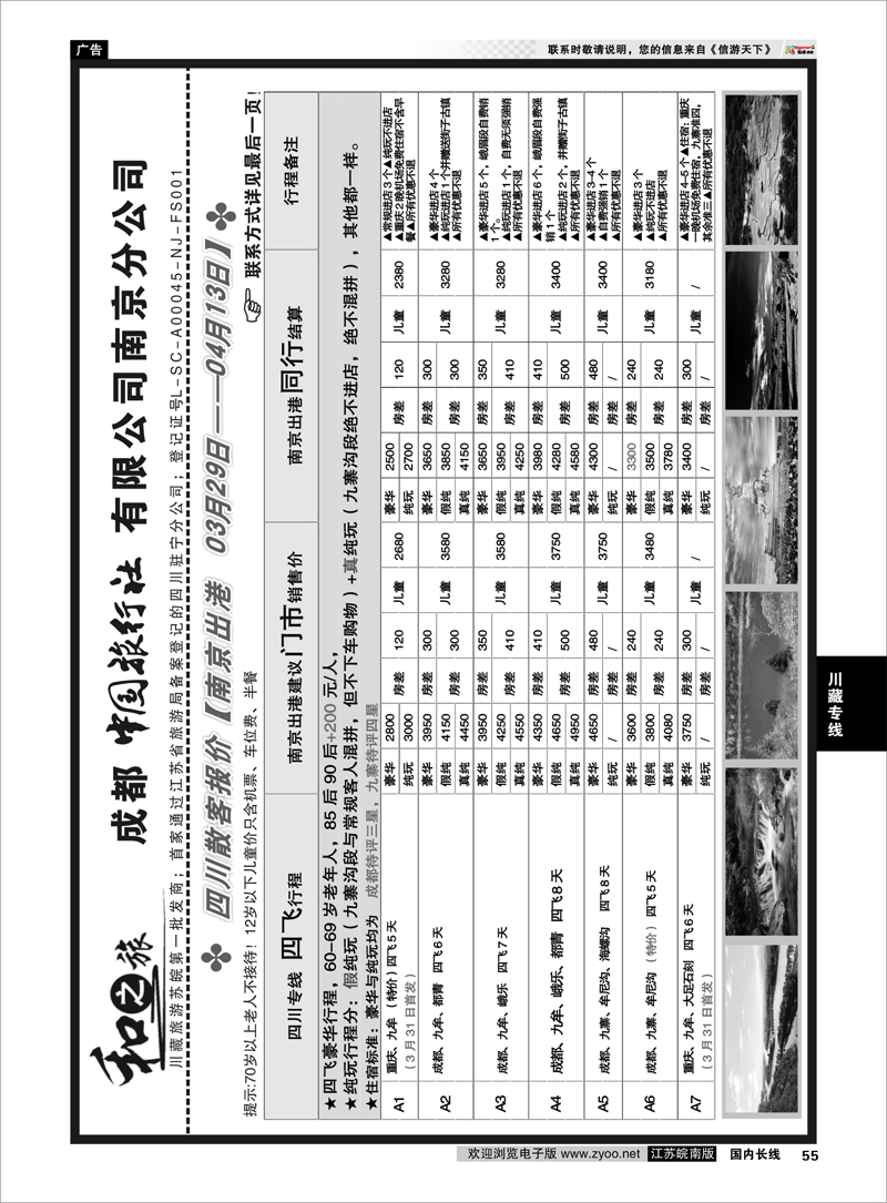 55 成都中国旅行社南京分公司★和之旅02 川藏专线