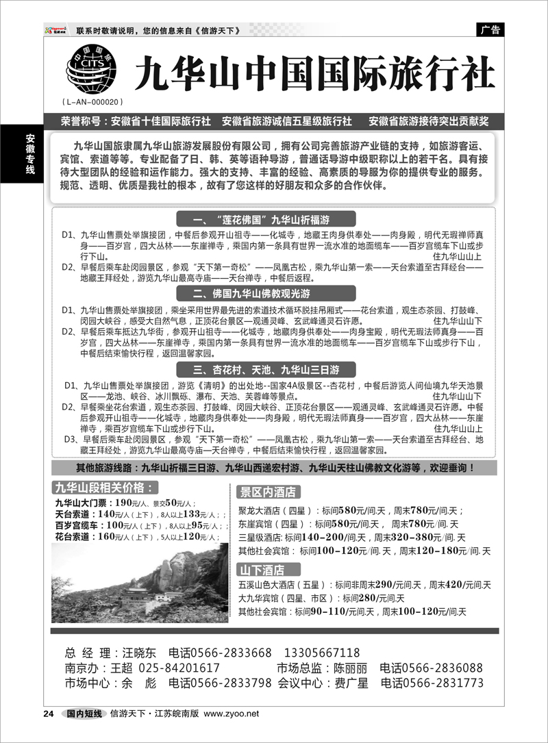 24 九华山中国国际旅行社 安徽专线