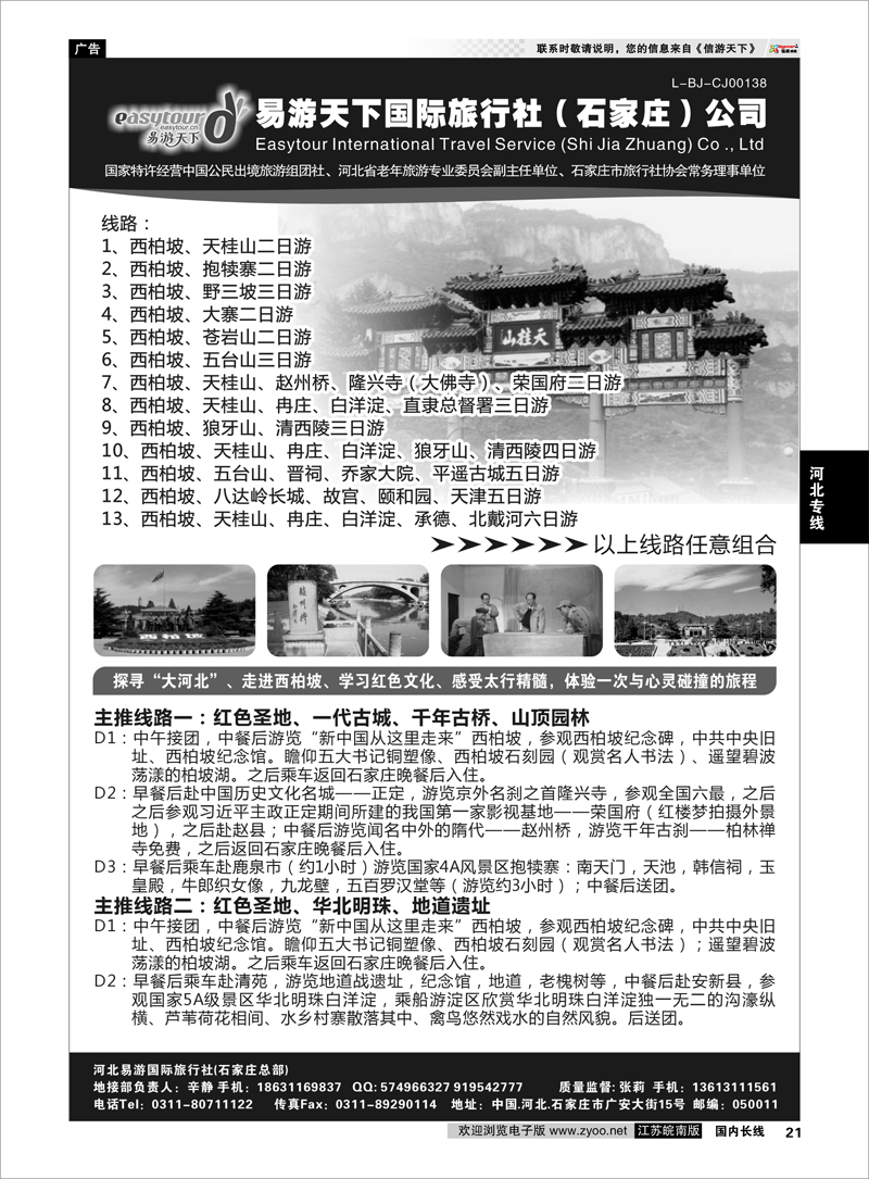 21 易游天下国际旅行社（石家庄）有限公司 河北专线