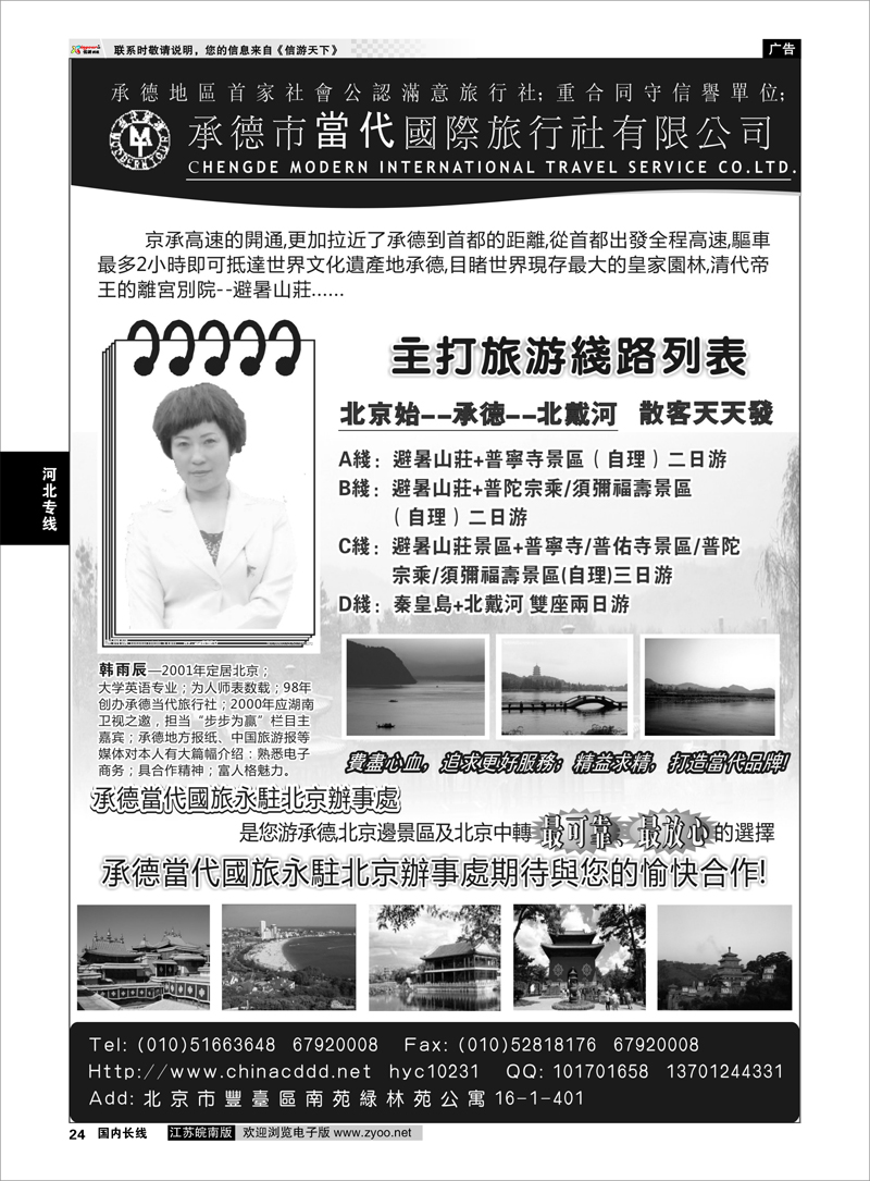 24 承德当代国旅北京办事处---承德●北戴河专线 河北专线