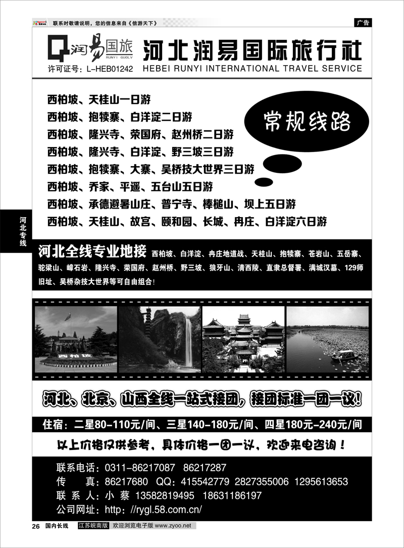 26 河北润易国际旅行社--河北全线专业地接 河北专线