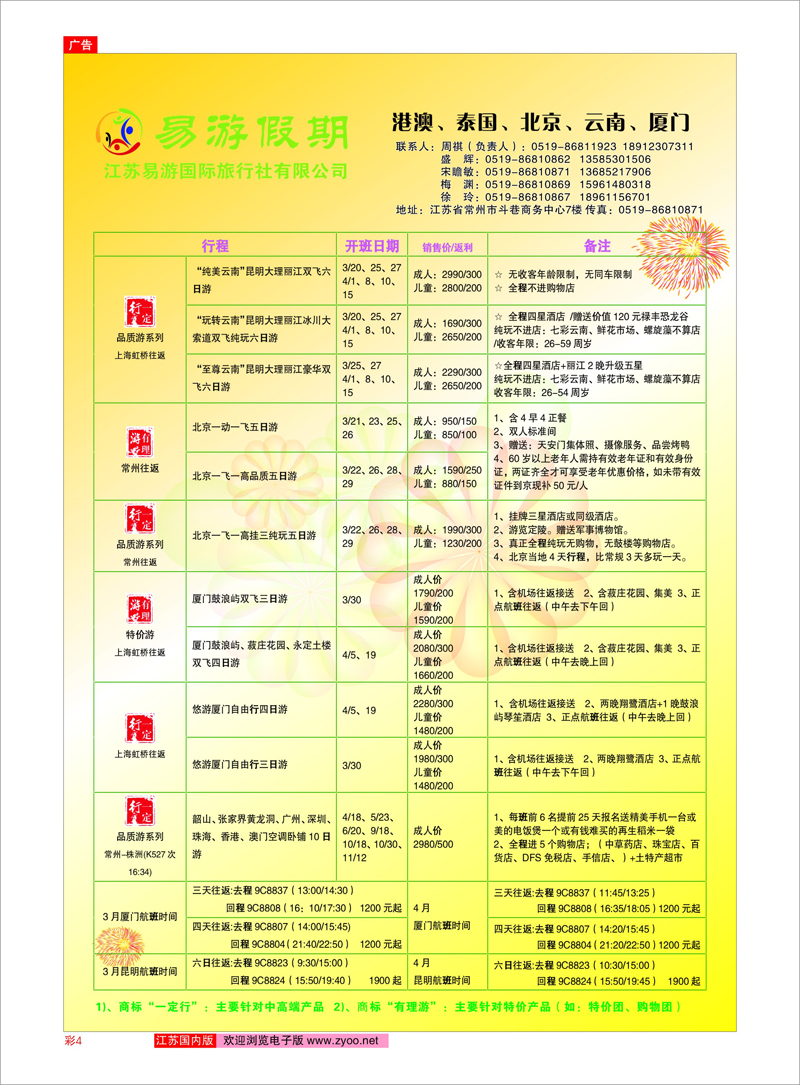 彩4 江苏易游国际旅行社——易游假期 北京河北专线