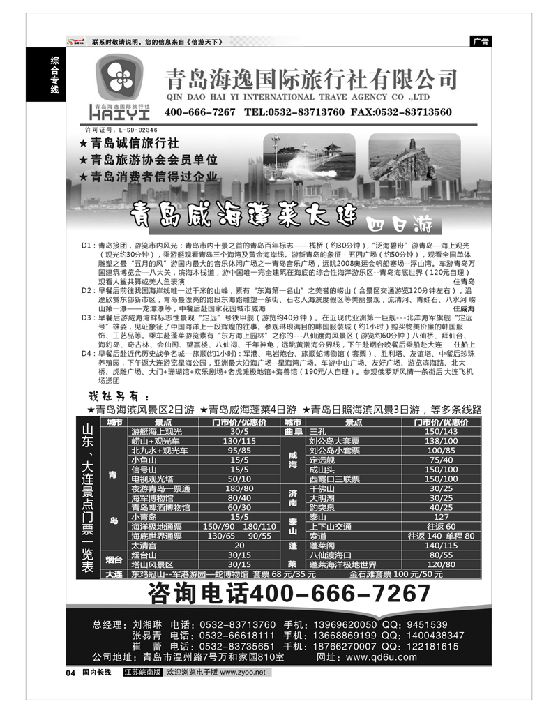 4 青岛海逸国际旅行社有限公司 综合专线