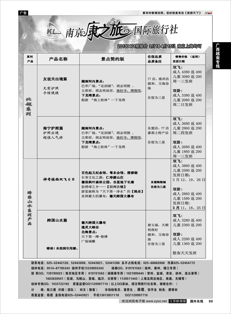 89 康之旅●桂林新产品20130304期报价 广西越南专线