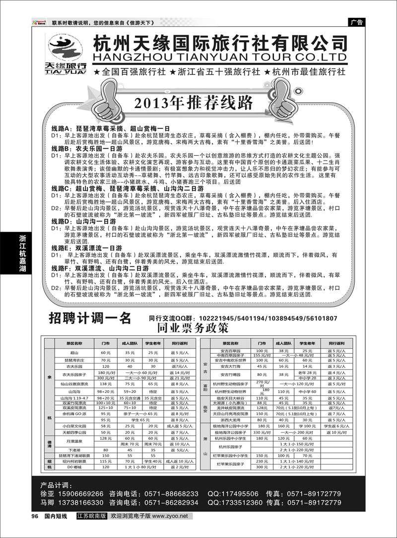 96 杭州天缘国旅同业中心（余杭、安吉、临安门票） 浙江专线杭嘉湖