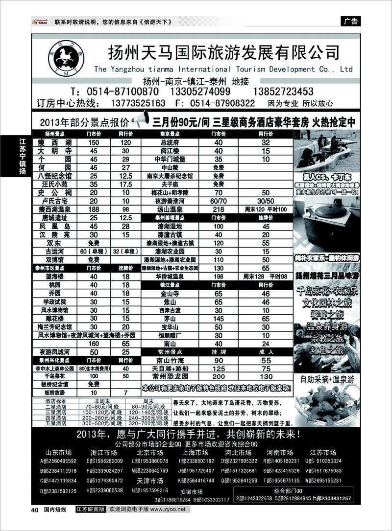 40 扬州天马国际旅行社-专业扬州、镇江、南京、泰州地接 江苏专线宁镇扬