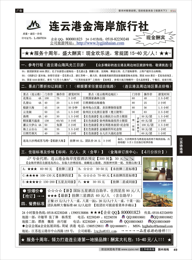 49 ●●●连云港金海岸旅行社-★-“服务十周年！盛大酬宾！”★ 江苏专线徐连淮