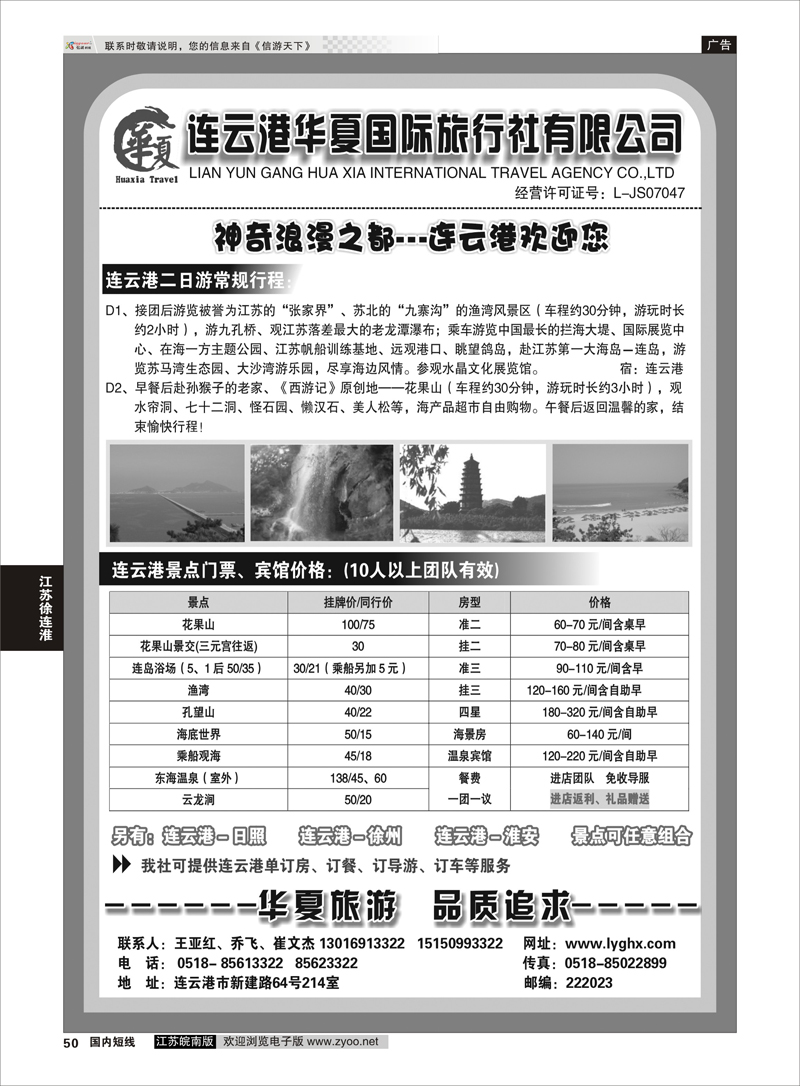 50 连云港华夏国际旅行社 江苏专线徐连淮