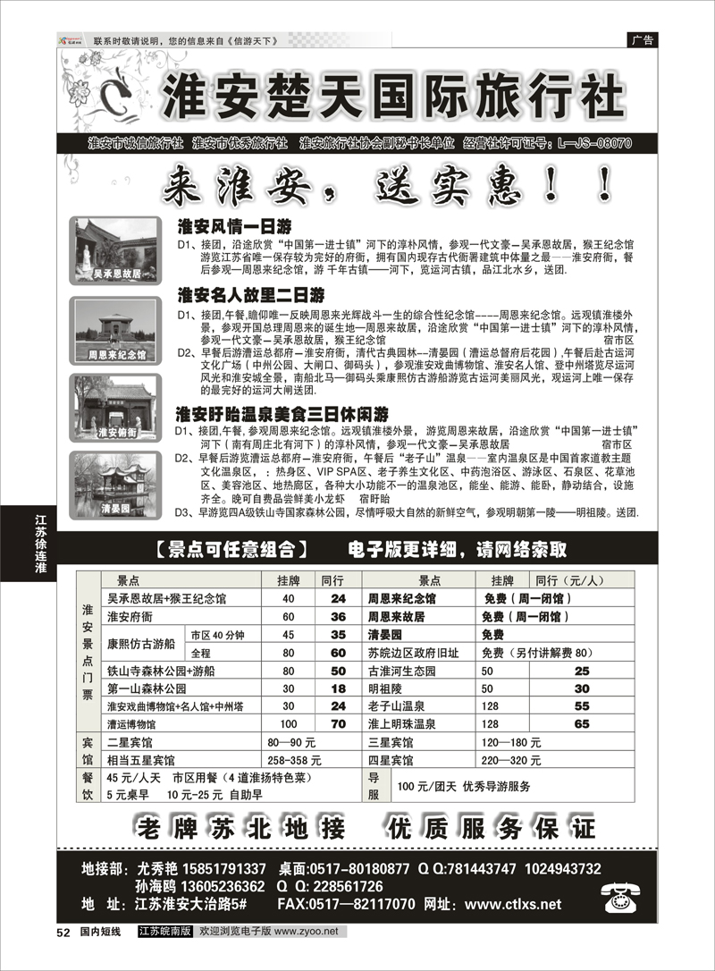 52 淮安市楚天国际旅行社 江苏专线徐连淮
