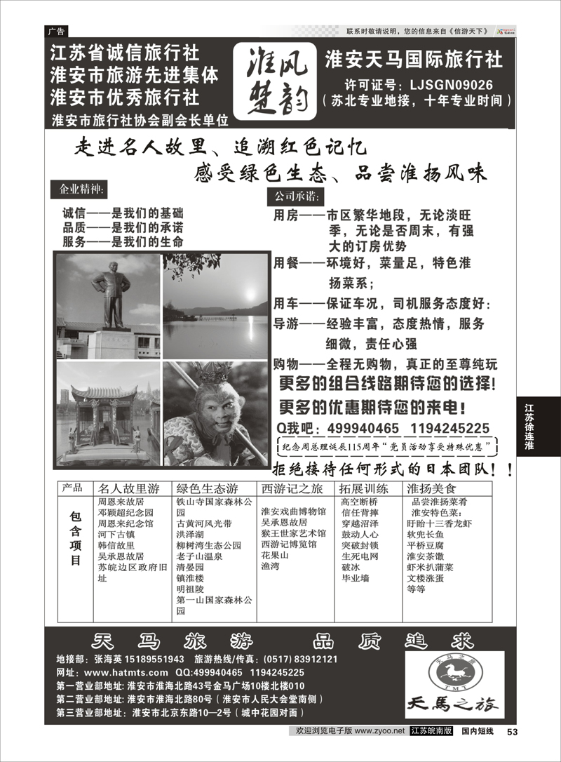 53 淮安天马国际旅行社 江苏专线徐连淮