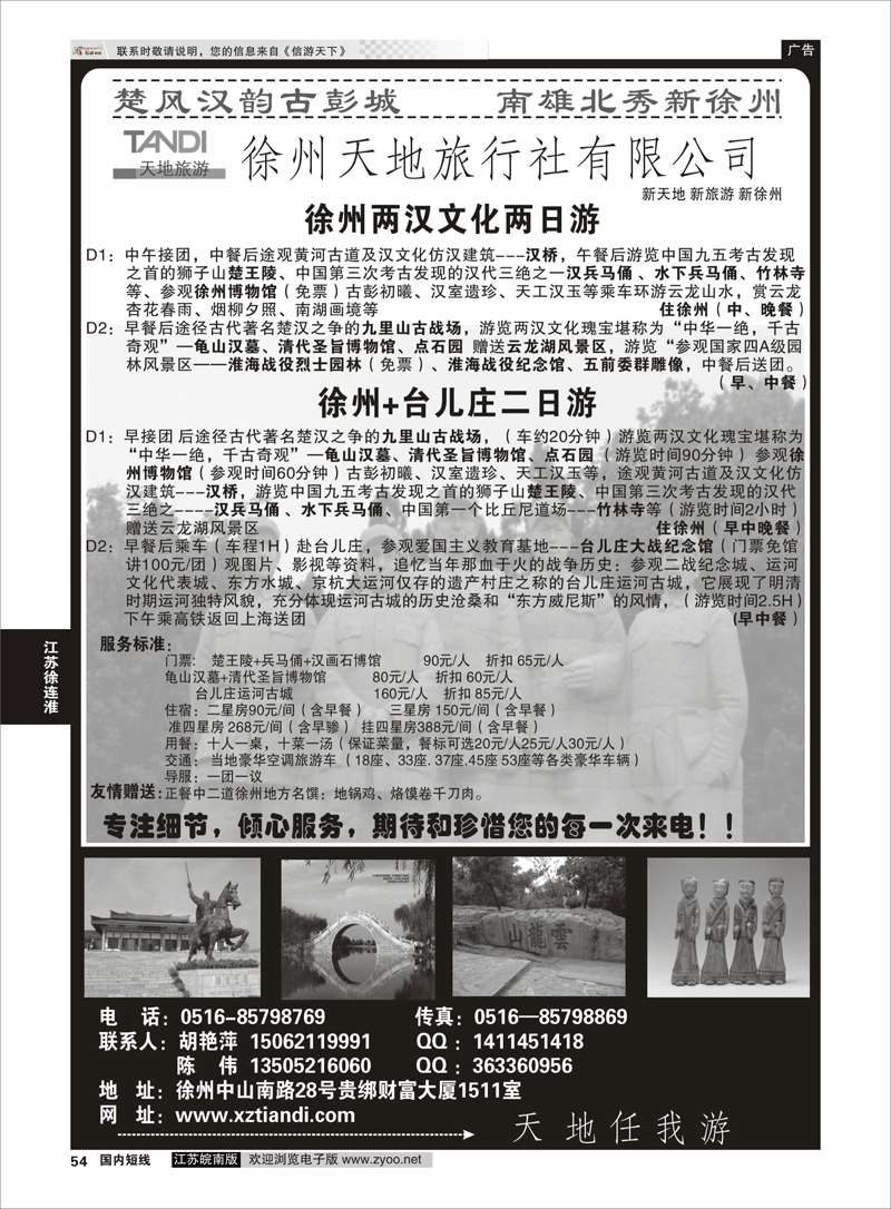 54 徐州天地旅行社有限公司 江苏专线徐连淮