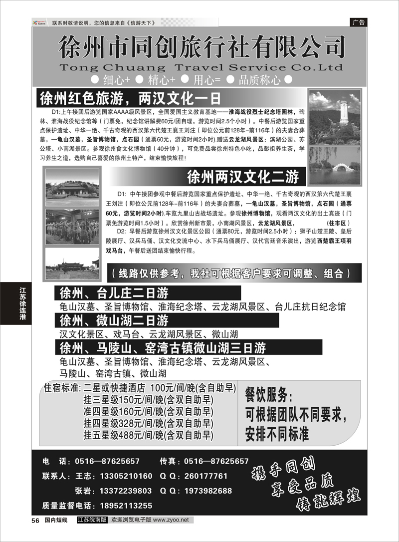 56 徐州同创旅行社 江苏专线徐连淮
