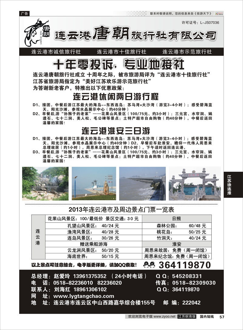 57 连云港唐朝旅行社有限公司 江苏专线徐连淮