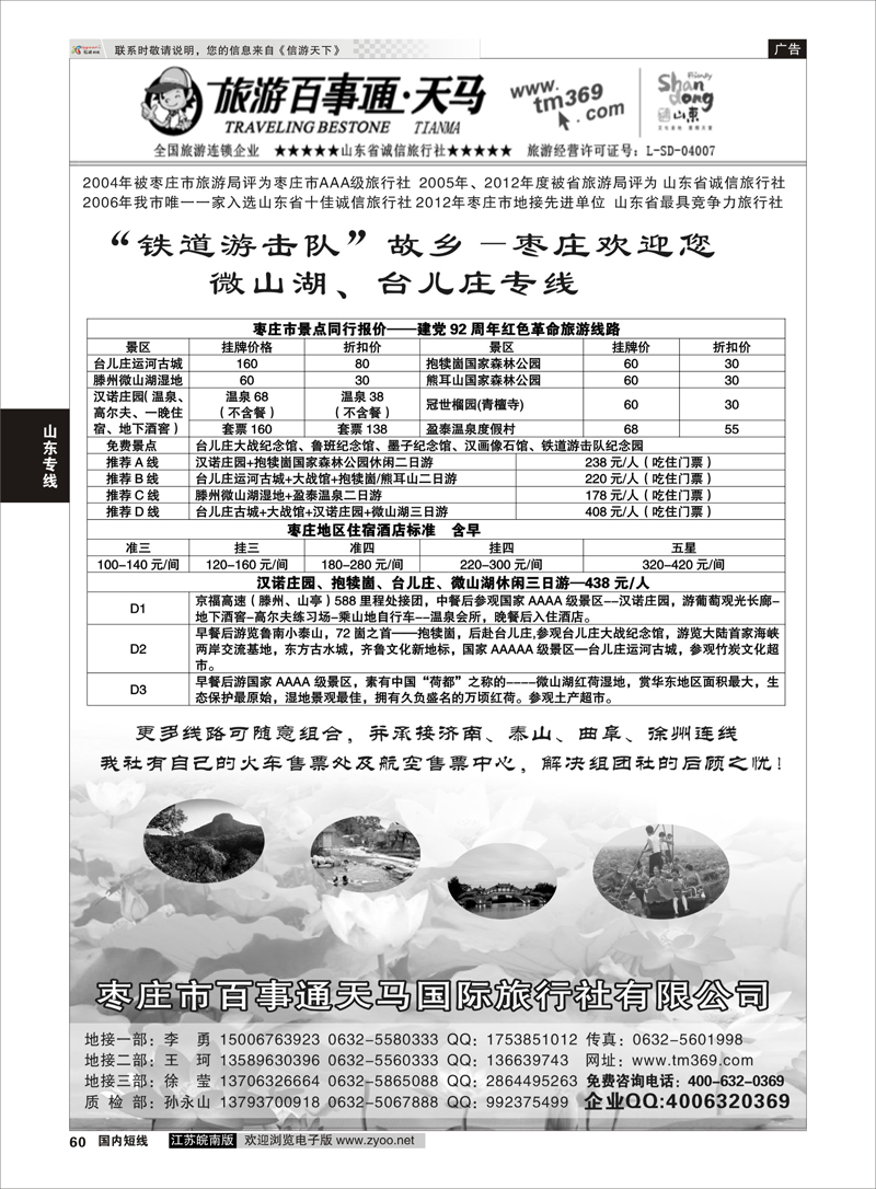 60 枣庄百事通天马国旅-微山湖台儿庄专线 山东专线