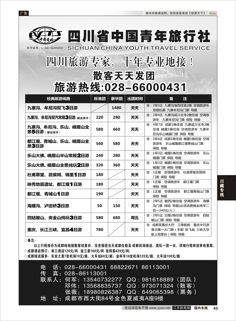 45 四川专业地接●四川省中国青年旅行社 川藏专线