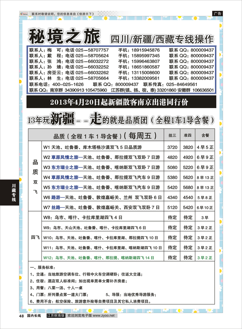 48 秘境之旅★新疆报价03 川藏专线