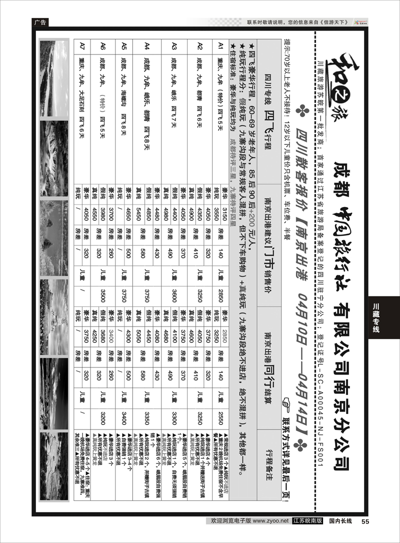 55 成都中国旅行社南京分公司★和之旅03 川藏专线