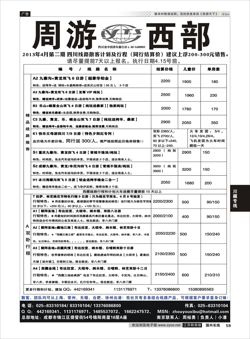 59 周游西部—四川青旅驻苏办 川藏专线