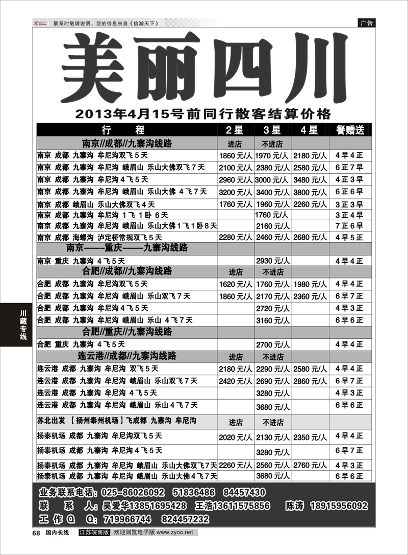 68 美丽四川—四川省中青旅 四川线 川藏专线