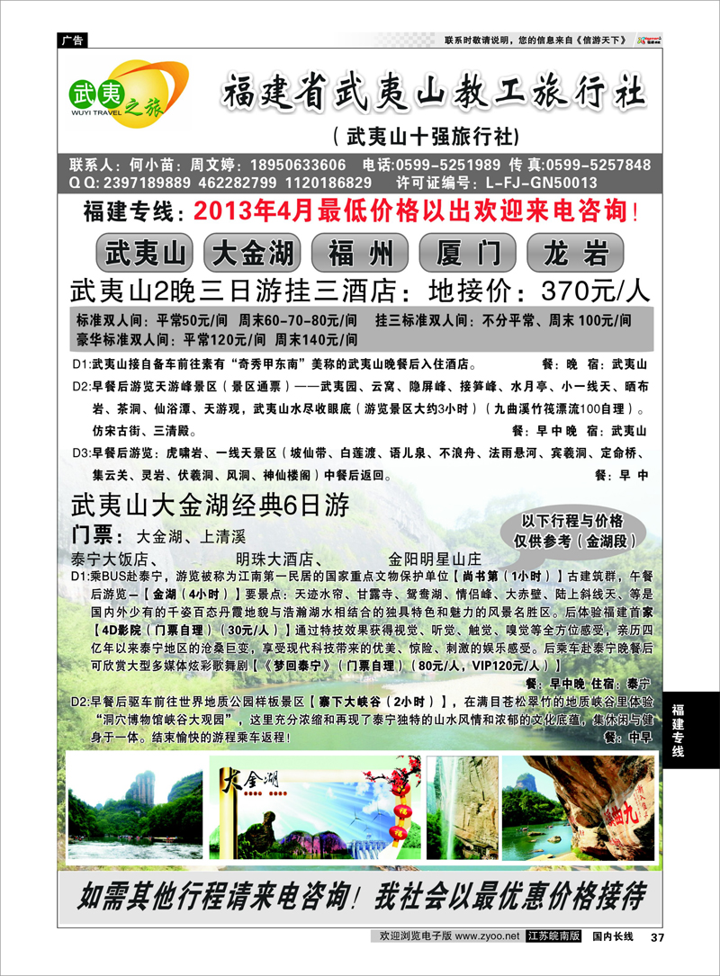 37 福建省武夷山教工旅行社 福建专线
