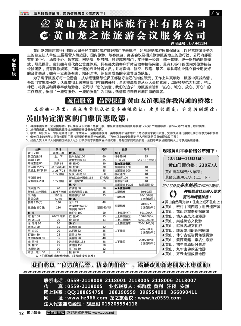 32 黄山友谊国际旅行社有限公司 安徽专线