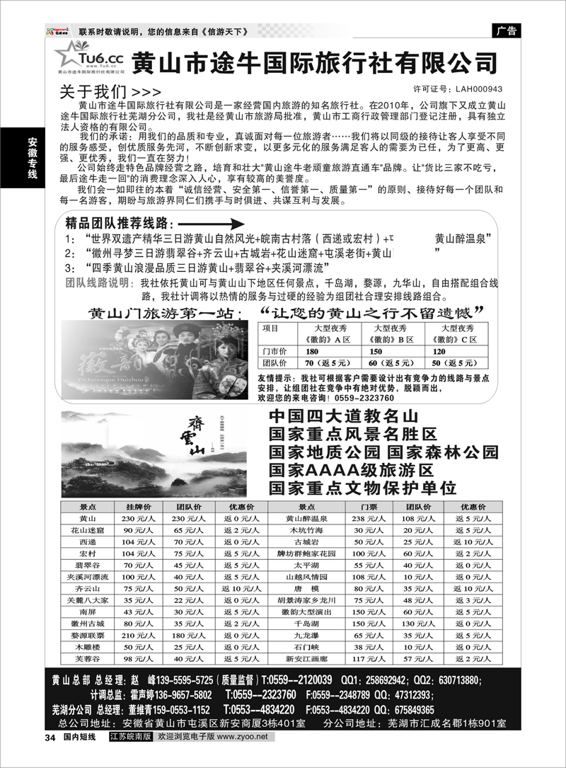 34 黄山市途牛国际旅行社有限公司 安徽专线