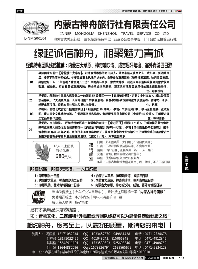 137 内蒙古神舟国际旅行社  内蒙专线
