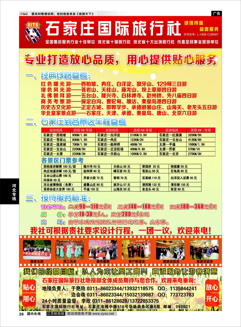 26 石家庄国际旅行社 河北专线