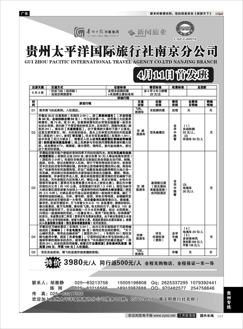 161 贵州太平洋国际旅行社-陈刚02 贵州专线