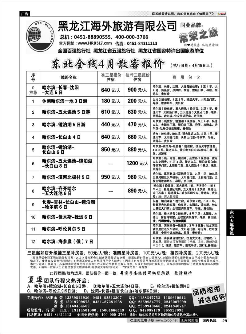 29 黑龙江海外旅游总公司-常荣之旅 东北大连专线