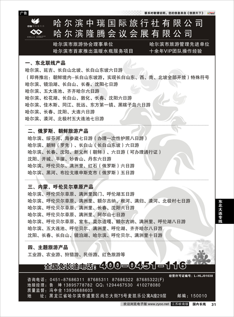 31 哈尔滨中瑞国际旅行社有限公司（总部）--冯中全 东北大连专线