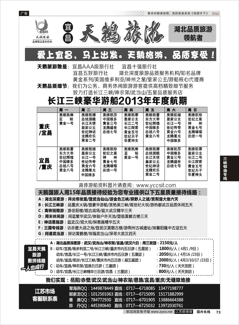 73 长江三峡／神农架／武当山专线（宜昌天鹅） 三峡鄂渝专线