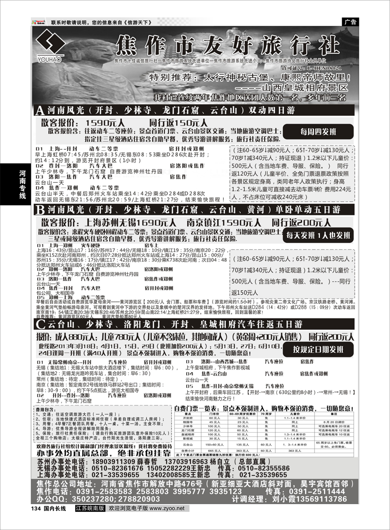 134 云台山+河南地接--焦作友好旅行社 河南专线