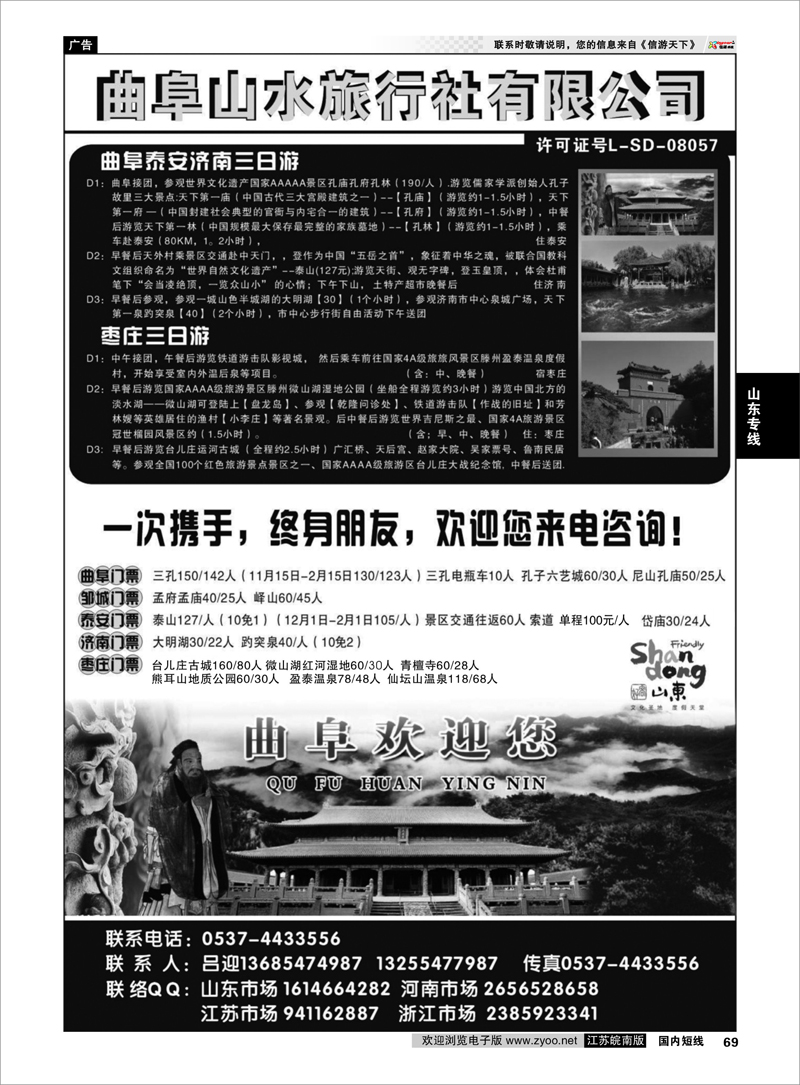 69 曲阜山水旅行社有限公司 山东专线