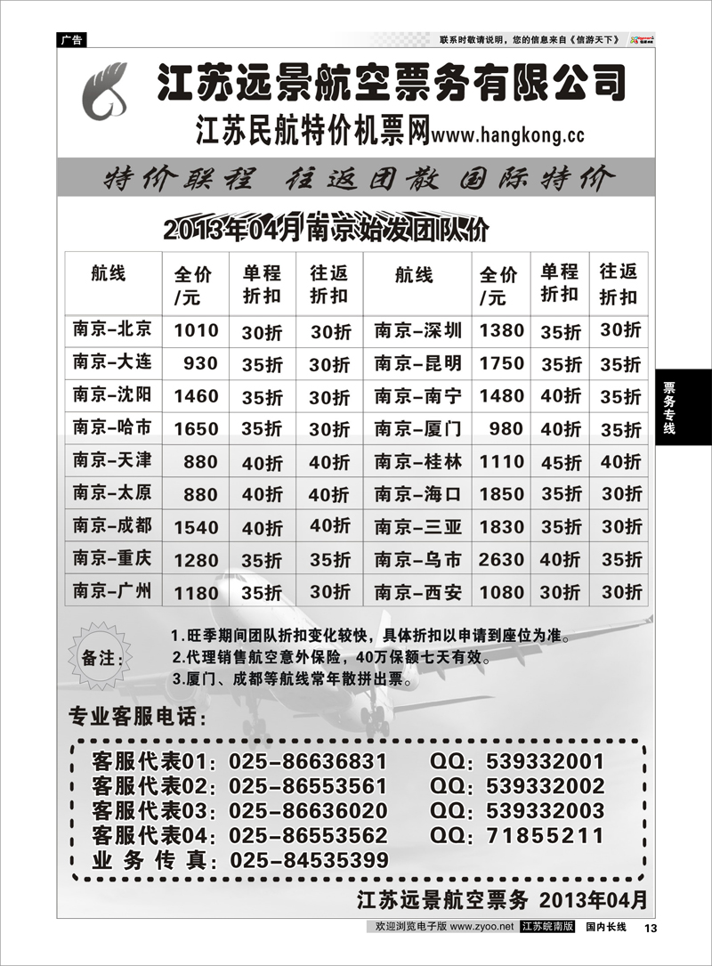 13 江苏远景特价机票 票务专线