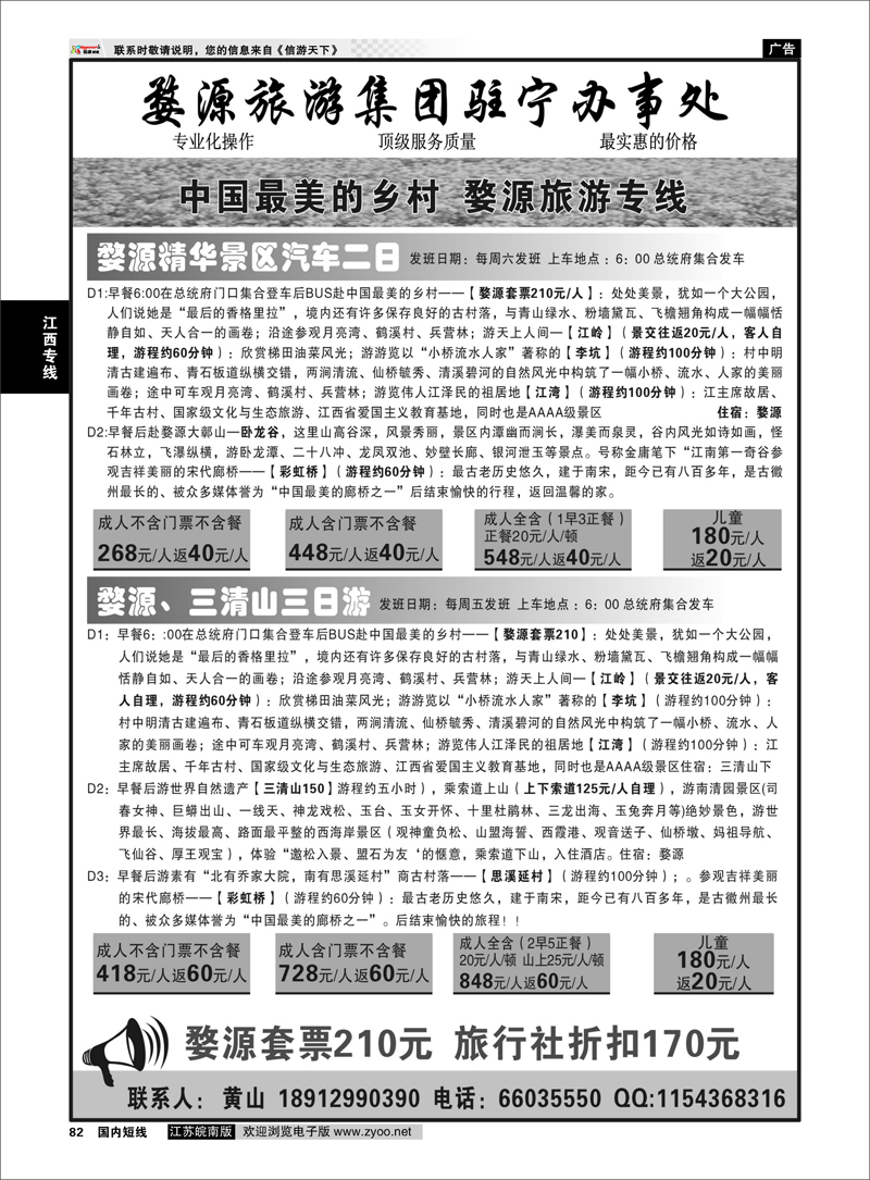 82 婺源旅游集团驻宁办事处 江西专线