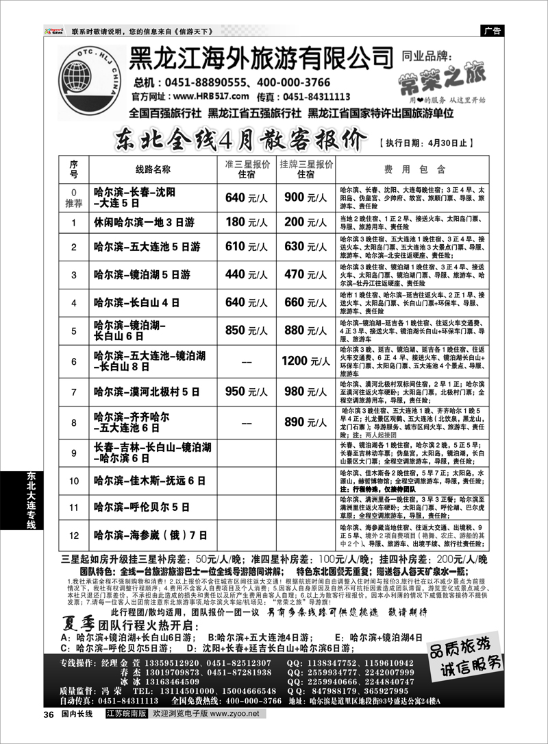 36 黑龙江海外旅游总公司-常荣之旅 东北大连专线