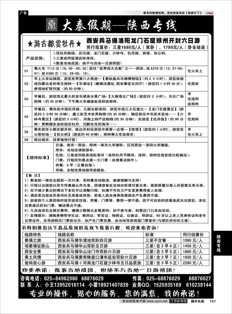 157 大秦假期--陕西专线（南京） 陕西专线
