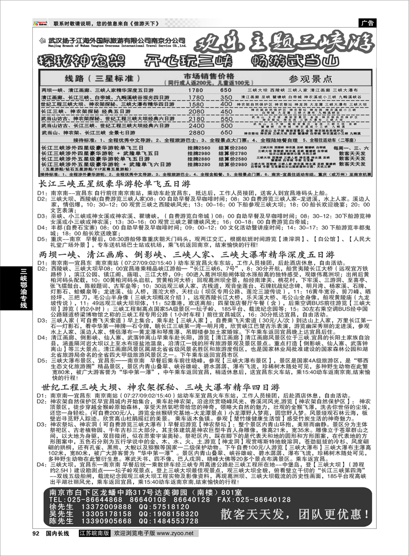 92 武汉扬子江海外国际旅游有限公司南京分公司  三峡鄂渝专线