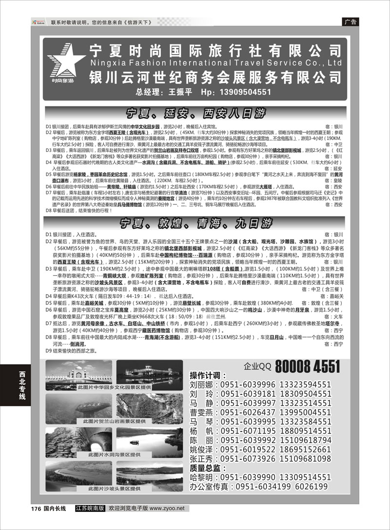 176 宁夏时尚国际旅行社有限公司 西北专线