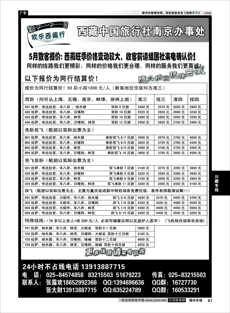 67 西藏中国旅行社-圣地之旅-南京联络处 川藏专线