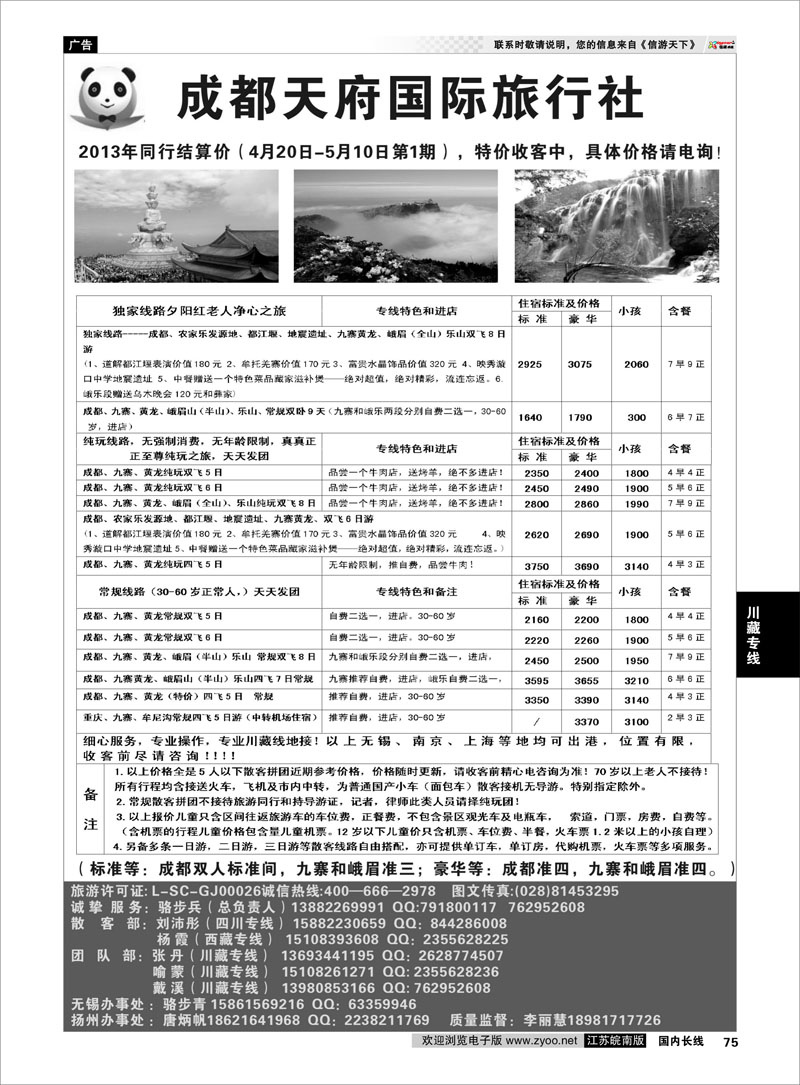 75 成都天府国旅集团有限责任公司 川藏专线