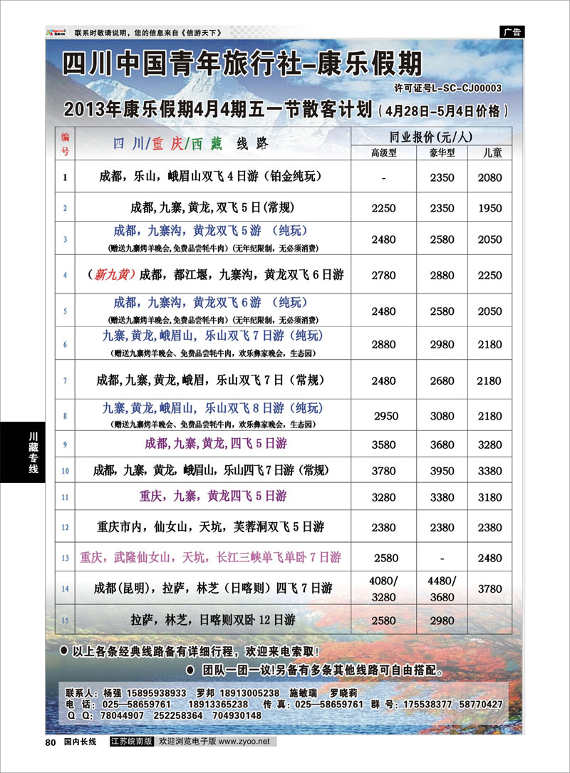 80 四川青旅--康乐假期 川藏专线
