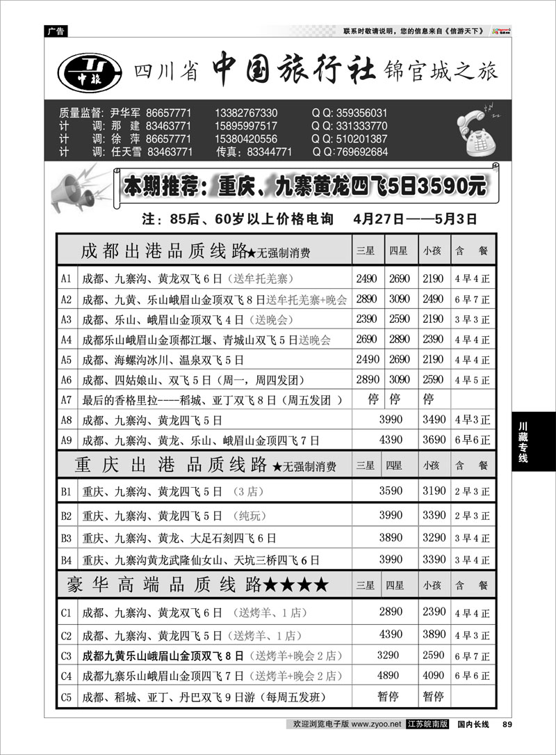 89 四川省中国旅行社尹华军01 川藏专线