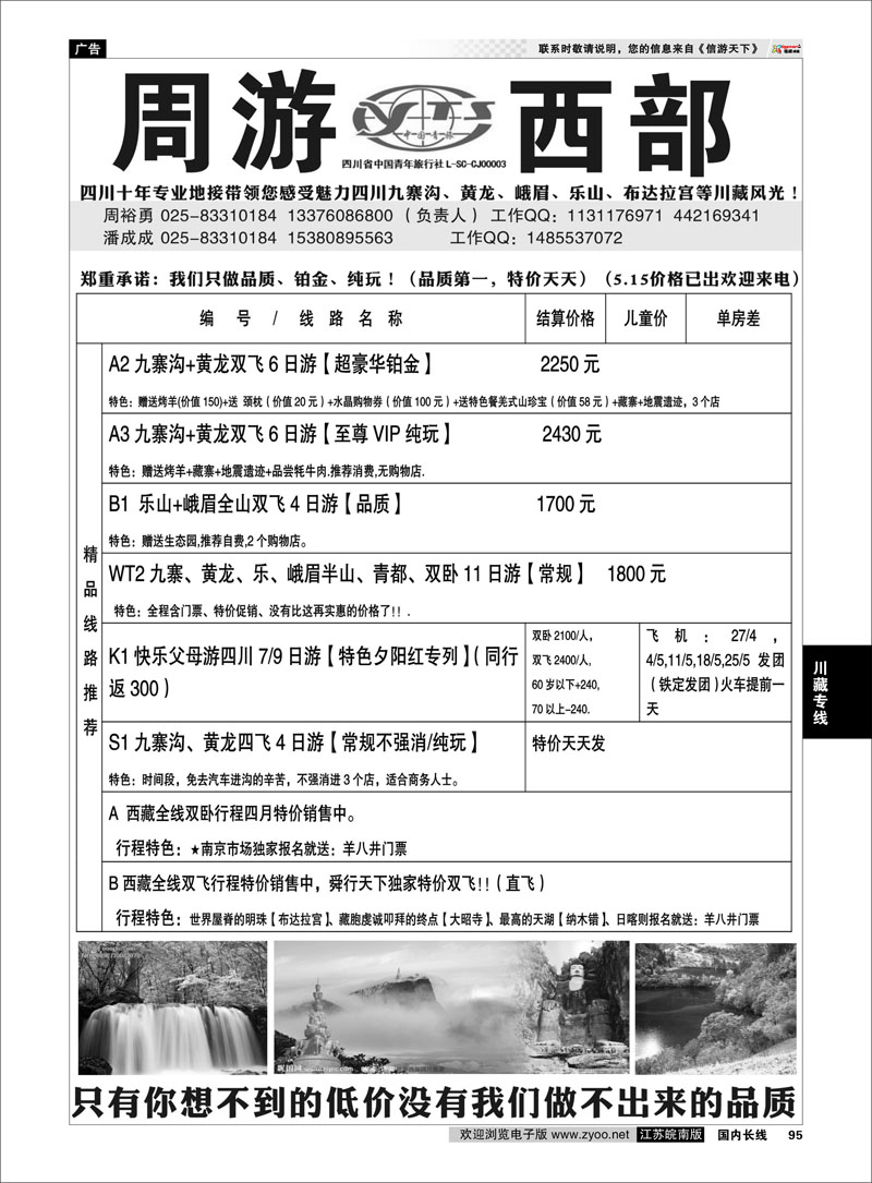 95 周游西部—四川青旅驻苏办【川、藏、渝专线】信誉第一、质量第一 川藏专线