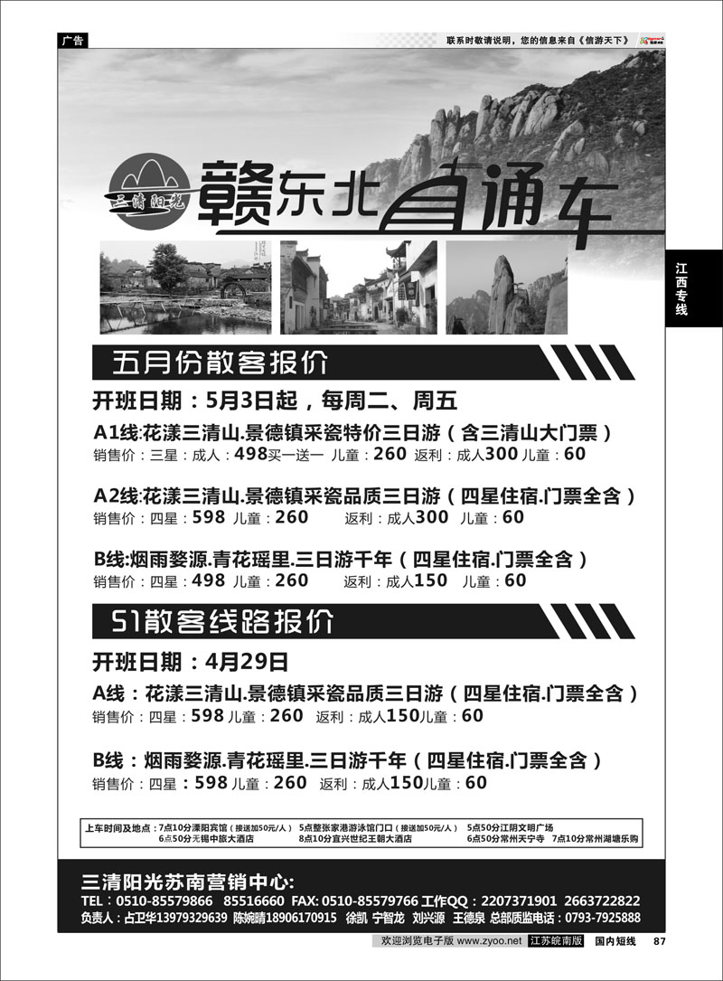 87 三清阳光旅行社／赣东北直通车 江西专线
